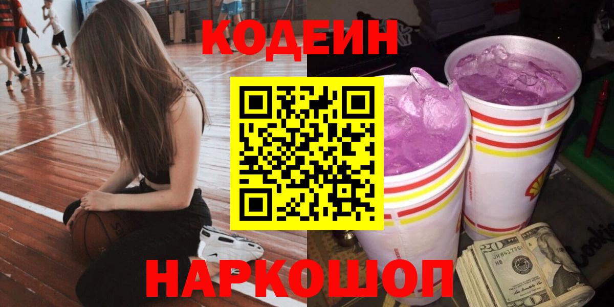 Codein напиток Lean (лин)  Вход с VPN  Красный Сулин 